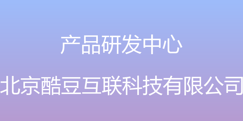 产品研发中心 - 北京酷豆互联科技有限公司