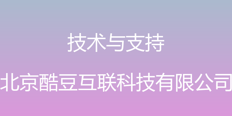 技术与支持 - 北京酷豆互联科技有限公司