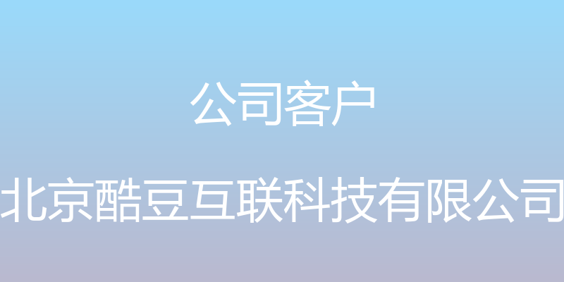 公司客户 - 北京酷豆互联科技有限公司