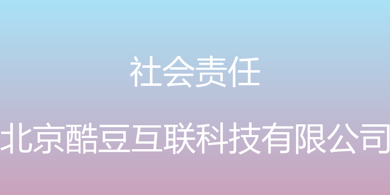 社会责任 - 北京酷豆互联科技有限公司